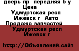 Kia Soul дверь пр. передняя б.у  › Цена ­ 5 000 - Удмуртская респ., Ижевск г. Авто » Продажа запчастей   . Удмуртская респ.,Ижевск г.